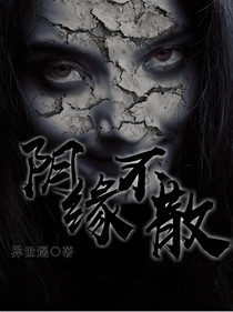 阴缘不散