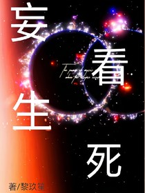 EXO之妄看生死