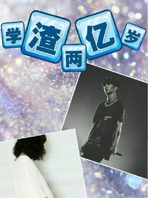 学渣两亿岁-d772
