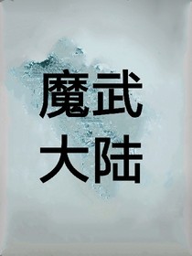 魔武大陸