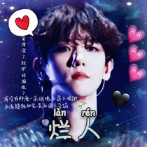 邊伯賢：爛人