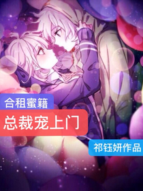 合租蜜籍：总裁宠上门