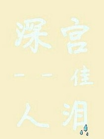 深宫--佳人泪