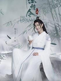 陈情令之神秘