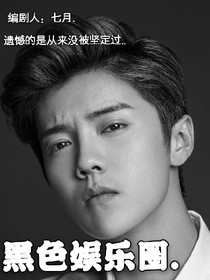 EXO:黑色娱乐圈.