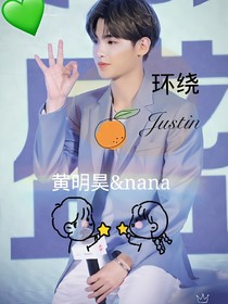 环绕Justin