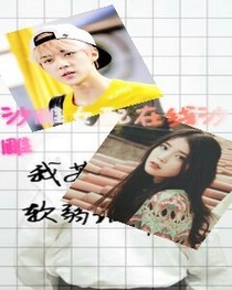 EXO：沙雕女配在线沙雕