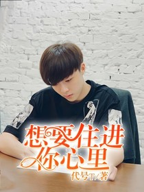 想要住进你心里（挽心）