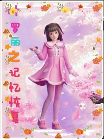 葉羅麗之記憶回復(fù)