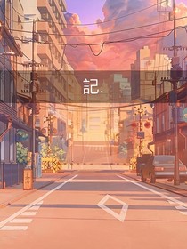 記.