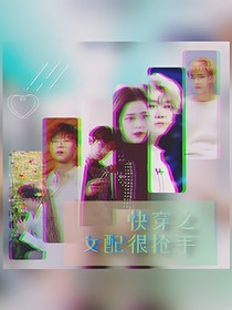 快穿之女配很抢手