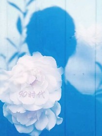 这就是我要的生活吗