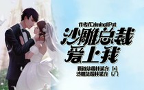 沙雕总裁爱上我.