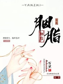 胭脂。