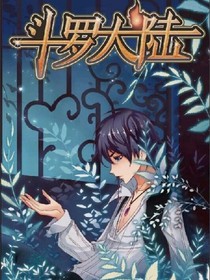 穿越斗1之三果恋