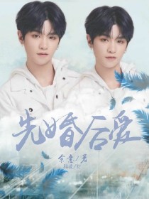 黄明昊:先婚后爱