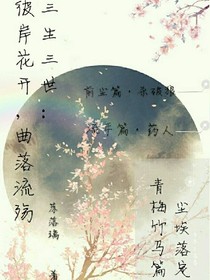三生三世：彼岸花開，曲落成殤
