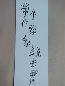 帶個(gè)作弊系統(tǒng)去異世