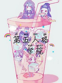 第五人格學院，雜食-d621