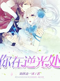 你在逆光處