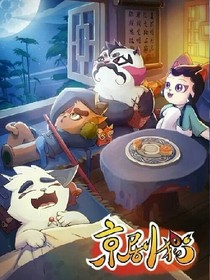 京剧猫知白息