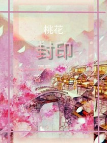 桃花封印