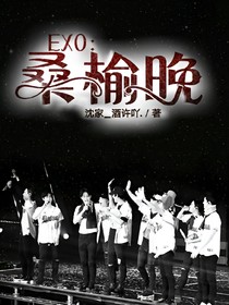 EXO：桑榆晚（重新编排）