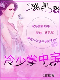 一路凯歌:冷少掌中宝