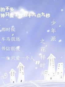 少年派:花样时光；