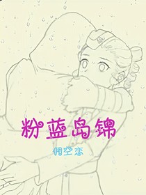 粉藍(lán)島錦（傭空戀）