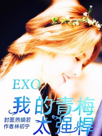 exo:我的青梅太强悍