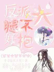 反派滴大腿不好抱