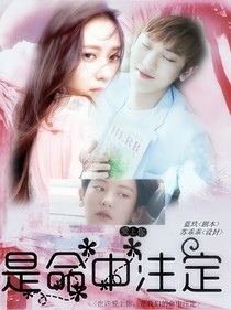 爱上你，是命中注定