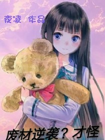 廢柴逆襲？才怪