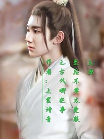 王源:皇后不要太爱朕之古代哪些事