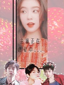 主播正在戀愛中