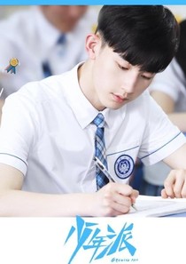 少年派，续