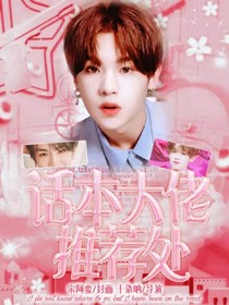 話本大佬推薦處