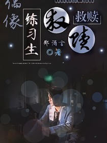 偶像練習(xí)生：救贖