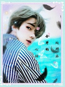 破碎后合并的心脏
