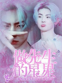 王琳凯:想做先生的星星