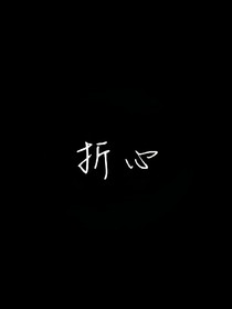 折心