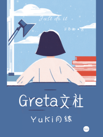 Greta文社—YuKi月练