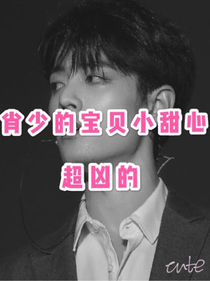肖少的宝贝小甜心，超凶的
