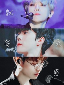 就要美男