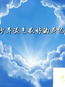 少年派最好的年纪