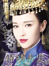 錦繡未央改篇版