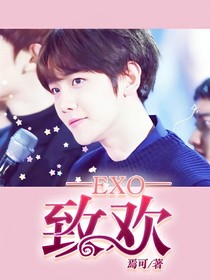 EXO：致欢