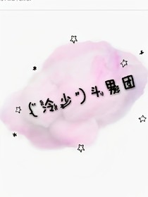 冷少斗男團(tuán)