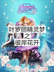 彼岸花开之叶罗丽
